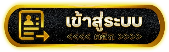 เข้าสู่ระบบ